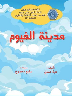 cover image of مدينة الغيوم